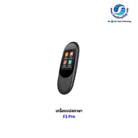 เครื่องแปลภาษา F1 Pro เป็นอุปกรณ์พกพาขนาดเล็ก มีหน้าจอสัมผัสขนาด 2.4 นิ้ว รองรับการแปลเสียงพูดแบบออนไลน์ราว 88 ถึง 139 ภาษา (รวมภาษาไทย พม่า และลาว) แปลภาษาจากภาพถ่ายด้วยกล้องในตัว และรองรับการใช้งานแบบออฟไลน์ได้บางภาษาโดยไม่ต้องต่ออินเทอร์เน็ต