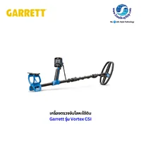 เครื่องตรวจจับโลหะ Garrett Vortex CSI อุปกรณ์ระดับสูงที่ออกแบบมาสำหรับเจ้าหน้าที่นิติเวชและงานสืบสวนคดีอาชญากรรม ระบบความถี่หลายมิติ (MD-MF) กันน้ำได้ลึกถึง 16 ฟุต และมีโหมดเฉพาะทาง เช่น โหมด BulletS สำหรับค้นหาปลอกกระสุนโลหะ รับประกันศูนย์ไทย 1 ปี เครื่องตรวจจับโลหะ Garrett Vortex CSI อุปกรณ์ระดับสูงที่ออกแบบมาสำหรับเจ้าหน้าที่นิติเวชและงานสืบสวนคดีอาชญากรรม ระบบความถี่หลายมิติ (MD-MF) กันน้ำได้ลึกถึง 16 ฟุต และมีโหมดเฉพาะทาง เช่น โหมด BulletS สำหรับค้นหาปลอกกระสุนโลหะ รับประกันศูนย์ไทย 1 ปี