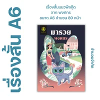 มารวย โดย พงศกร - เรื่องสั้นเล่มเล็ก ขนาด A6 แนวฟีลกู๊ด น่ารัก - จำนวน 80 หน้า มารวย โดย พงศกร - เรื่องสั้นเล่มเล็ก ขนาด A6 แนวฟีลกู๊ด น่ารัก - จำนวน 80 หน้า