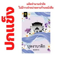 [ปกแข็ง] บุหงาบาติก โดย พงศกร (ซีรีส์ผ้า 9) - ผลิตจำนวนจำกัด - ไม่วางจำหน่ายตามร้านหนังสือ