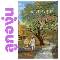 ดวงใจพิสุทธิ์ โดย กิ่งฉัตร (หนังสือฝากจำหน่ายจาก สำนักพิมพ์ ลูกองุ่น) ดวงใจพิสุทธิ์ โดย กิ่งฉัตร (หนังสือฝากจำหน่ายจาก สำนักพิมพ์ ลูกองุ่น)