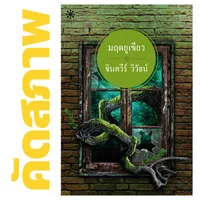 **คัดสภาพ/มีตำหนิ - มฤตยูเขียว โดย จินตวีร์ วิวัธน์ **คัดสภาพ/มีตำหนิ - มฤตยูเขียว โดย จินตวีร์ วิวัธน์