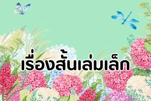 เรื่องสั้นเล่มเล็ก