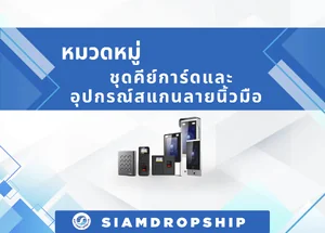 ชุดคีย์การ์ดและอุปกรณ์สแกนลายนิ้วมือ พร้อมติดตั้ง