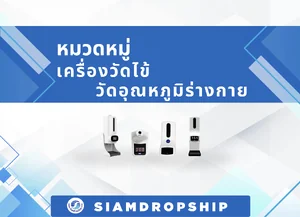 เครื่องวัดไข้ วัดอุณหภูมิร่างกายอินฟราเรด สำหรับบริษัท, ร้านค้า, ร้านโชว์ห่วย, 7-11 และหน่วยงานราชการ (Infrared Thermometer)