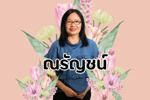 ณรัญชน์