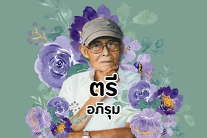 ตรี อภิรุม