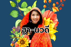 ฐา-นวดี