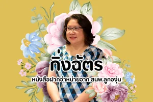 กิ่งฉัตร, อลินา, ชื่อถง จาก สำนักพิมพ์ลูกองุ่น