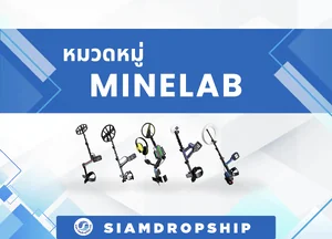 เครื่องตรวจจับโลหะ MINELAB