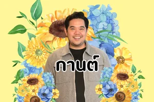 กานต์ (พี่กรู๊ฟ)