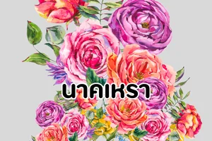 นาคเหรา