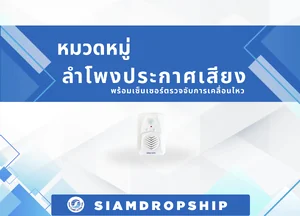 ลำโพงประกาศเสียงพร้อมเซ็นเซอร์ตรวจจับการเคลื่อนไหว