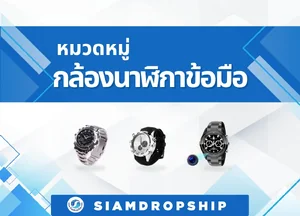 กล้องนาฬิกาข้อมือ และ นาฬิกาข้อมืออัจฉริยะ ( SMART WATCH )