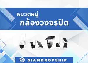 กล้องวงจรปิดไร้สาย (CCTV CAMERA)