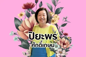 ปิยะพร ศักดิ์เกษม