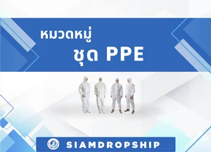 ชุด PPE และ ชุด PPE ทางการแพทย์ ป้องกันเชื้อโรค ฝุ่น และสารเคมี