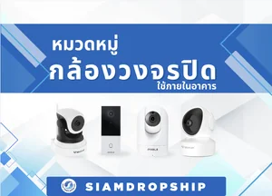 กล้องวงจรปิด ใช้ภายในอาคาร