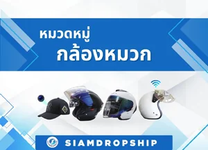 กล้องหมวก และ หมวกอัจฉริยะ ( Smart Helmet )