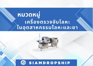 เครื่องตรวจจับโลหะในอุตสาหกรรมโลหะและยา