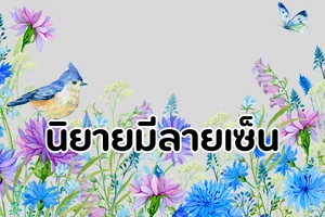 นิยายมีลายเซ็น