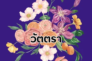 วัตตรา