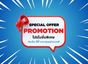 โปรโมชั่นพิเศษ จัดเป็น SET ราคาถูกอย่างเวอร์!