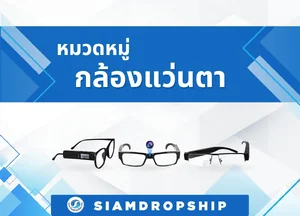 กล้องแว่นตา ( GLASSES CAMERA ) และ แว่นตาอัจฉริยะ ( SMART GLASSES )