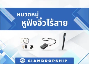 หูฟังจิ๋วไร้สาย และ หูฟังอัจฉริยะ