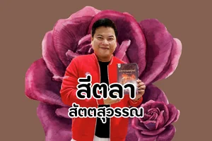 สีตลา สัตตสุวรรณ