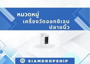 เครื่องวัดออกซิเจนปลายนิ้ว
