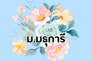 ม.มธุการี