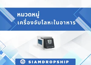 เครื่องจับโลหะในอาหาร