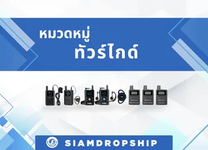 ชุดบรรยายไร้สาย สำหรับ ทัวร์ไกด์ หรือ ล่ามแปลภาษาในห้องประชุม ชุดบรรยายไร้สาย สำหรับ ทัวร์ไกด์ หรือ ล่ามแปลภาษาในห้องประชุม