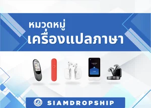 เครื่องแปลภาษาพกพา