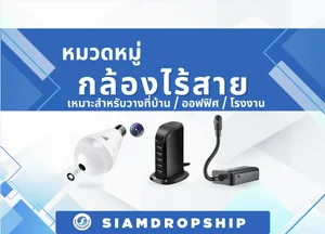 กล้องไร้สาย เหมาะสำหรับวางที่บ้าน / ออฟฟิศ / โรงงาน