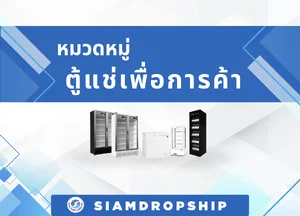ตู้แช่เพื่อการค้า