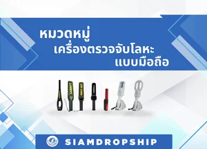 เครื่องตรวจจับโลหะแบบมือถือ