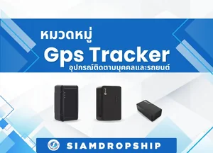 Gps Tracker ( อุปกรณ์ติดตามบุคคลและรถยนต์ )