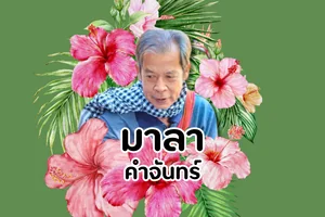 มาลา คำจันทร์