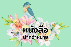 หนังสือฝากจำหน่าย