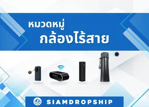 กล้องไร้สาย