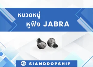 หูฟัง JABRA