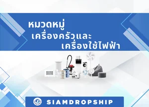 เครื่องครัวและเครื่องใช้ไฟฟ้า