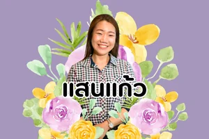 แสนแก้ว