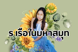 ร เรือในมหาสมุท