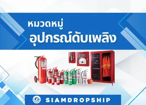 อุปกรณ์ดับเพลิง ถังดับเพลิง เครื่องดับเพลิง รวมถึงอุปกรณ์เซพตี้
