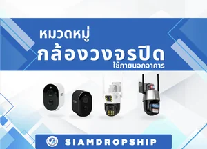 กล้องวงจรปิด ใช้ภายนอกอาคาร