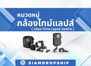กล้องไทม์แลปส์ ( กล้อง Time Lapse ก่อสร้าง )