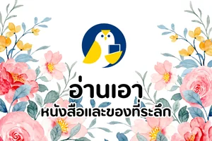 หนังสือและสินค้าที่ระลึก จาก อ่านเอา